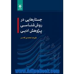 جستارهایی در روش شناسی پژوهش ادبی