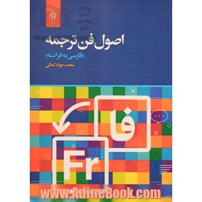 اصول فن ترجمه (فارسی به فرانسه)