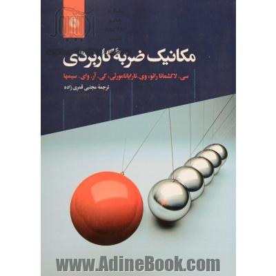 مکانیک ضربه کاربردی