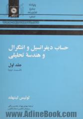 حساب دیفرانسیل و انتگرال و هندسه تحلیلی - جلد اول(قسمت دوم)