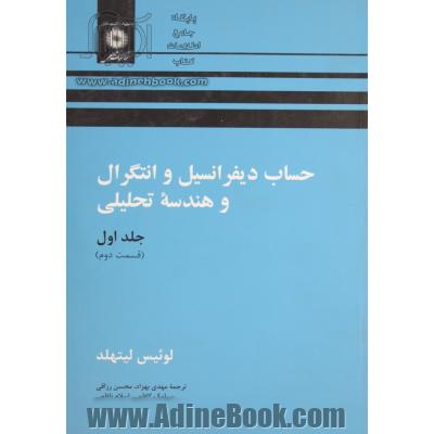 حساب دیفرانسیل و انتگرال و هندسه تحلیلی - جلد اول(قسمت دوم)