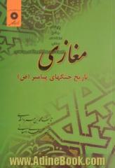 مغازی: تاریخ جنگهای پیامبر (ص )