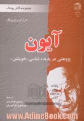 آیون: پژوهشی در پدیده شناسی "خویشتن"