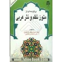 برگزیده ای از متون نظم و نثر عربی با تجدید نظر کلی و اضافات