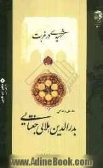 شهیدی در غربت: داستان زندگی بدرالدین هلالی جغتایی