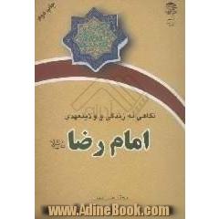 نگاهی به زندگی و ولایت عهدی امام رضا (ع)