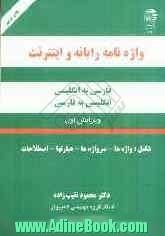 واژه نامه رایانه و اینترنت فارسی به انگلیسی