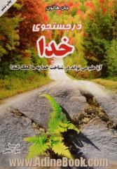 در جستجوی خدا: آیا علم می تواند در شناخت خدا به ما کمک کند 