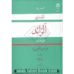 الرائد: فرهنگ الفبایی عربی - فارسی (برای دانشجویان)