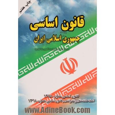 قانون اساسی جمهوری اسلامی ایران: قانون اساسی مصوب 1358، اصلاحات و تغییرات و تتمیم قانون اساسی مصوب 1368