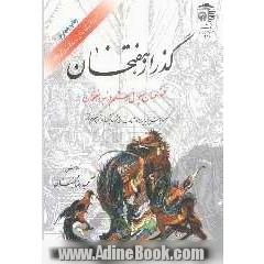 گذر از هفتخان: منشور جهان پهلوانی رستم در نبرد هفتخان (همراه با شرح ابیات و واژه های دشوار، و برگردان متن منظوم به نثر)