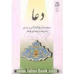 دعا: پنجاه دعای کوتاه قرآنی و حدیثی، با ترجمه و توضیح کوتاه