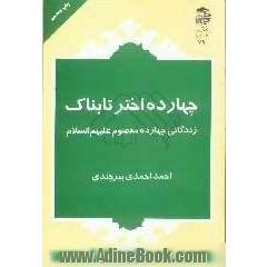 چهارده اختر تابناک: زندگانی چهارده معصوم علیهم السلام