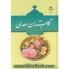 گلستان سعدی: از روی نسخه تصحیح شده محمدعلی فروغی