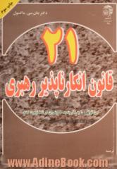 21 قانون انکارناپذیر رهبری این قوانین را به کار بندید تا دیگران از شما تبعیت کنند