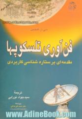 فن آوری تلسکوپها: مقدمه ای بر ستاره شناسی کاربردی