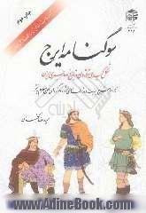 سوگنامه ایرج: شکل گیری تراژدی در تاریخ اساطیری ایران (همراه با شرح ابیات و واژه های دشوار، و ...)