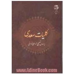 کلیات سعدی: براساس تصحیح محمدعلی فروغی با نگاه به چند نسخه دیگر