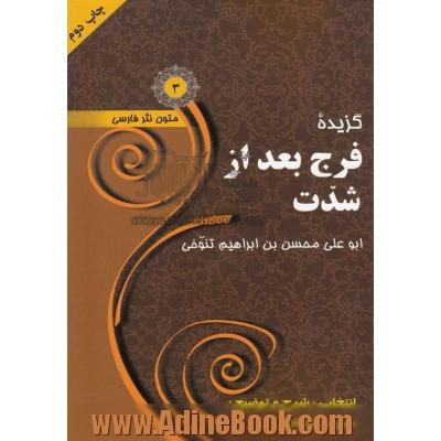 گزیده فرج بعد از شدت ابوعلی محسن بن ابراهیم تلوخی