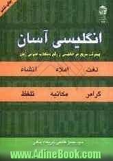 انگلیسی آسان: پیشرفت سریع در انگلیسی و رفع مشکلات عمومی زبان: گرامر، املاء، انشاء، لغت، مکاتبه، ...