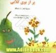 پر از بوی گلابی: مجموعه شعر برای کودکان