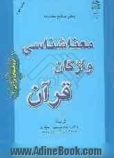 معناشناسی واژگان قرآن (فرهنگ اصطلاحات قرآنی)