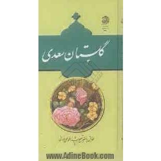 گلستان سعدی (از روی نسخه تصحیح شده محمدعلی فروغی)