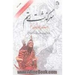 سرگذشت رستم: داستان تولد و مرگ رستم (همراه با شرح ابیات و واژه های دشوار، و برگردان متن منظوم به نثر)