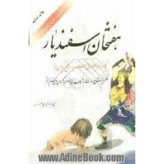 هفتخان اسفندیار: کارنامه پهلوانی اسفندیار در فتح رویین دژ (همراه با شرح ابیات و واژه های دشوار و برگردان منظوم به نثر)