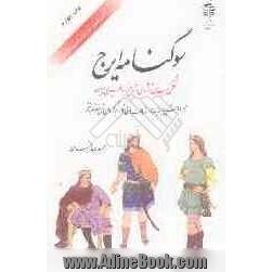 سوگنامه ایرج: شکل گیری تراژدی در تاریخ اساطیری ایران (همراه با شرح ابیات و واژه های دشوار، و برگردان متن منظوم به نثر)