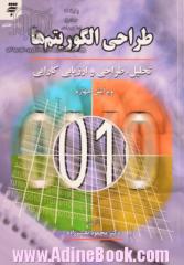 طراحی الگوریتم ها: تحلیل، طراحی و ارزیابی کارایی