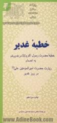 خطبه غدیر: خطبه حضرت رسول اکرم (ص) در غدیر خم به انضمام زیارت حضرت امیرالمومنین (ع) در روز غدیر