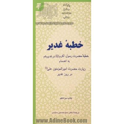 خطبه غدیر: خطبه حضرت رسول اکرم (ص) در غدیر خم به انضمام زیارت حضرت امیرالمومنین (ع) در روز غدیر