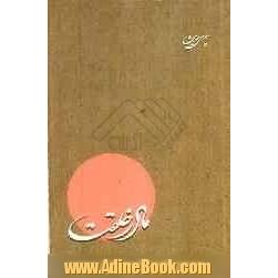 چهل حدیث از حضرت فاطمه (س) (مادر خلقت)