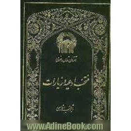 منتخب ادعیه و زیارات: به اضافه سوره هایی از قرآن مجید با ترجمه فارسی