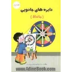 دایره های جادویی (ماندالا) = Mandala - malbuch