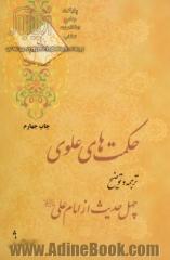 حکمتهای علوی: ترجمه و توضیح چهل حدیث از امام علی (ع)