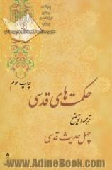 حکمتهای قدسی: چهل حدیث قدسی