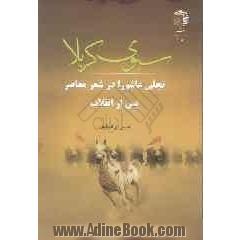 سبوی کربلا: تجلی عاشورا در شعر معاصر پس از انقلاب