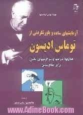 آزمایشهای ساده و باورنکرنی از توماس ادیسون: فعالیتها، طرحها و سرگرمیهای علمی برای تمام سنین