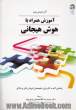 آموزش همراه با هوش هیجانی: راهنمای گام به گام برای متخصصان آموزش عالی و فراگیر