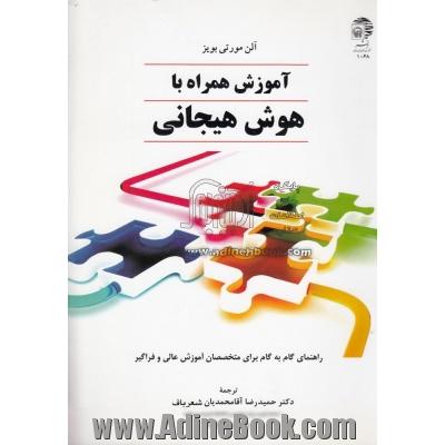 آموزش همراه با هوش هیجانی: راهنمای گام به گام برای متخصصان آموزش عالی و فراگیر