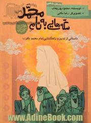 سکه هایی به نام محمد (ص): داستانی از تدبیر و راهگشایی امام محمدباقر (ع)