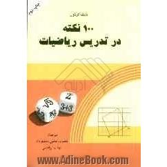 100 نکته در تدریس ریاضیات