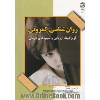 روان شناسی کمرویی: ویژگیها، ارزیابی و شیوه های درمان