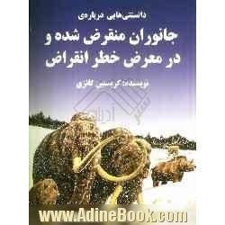 دانستنی هایی درباره ی جانوران منقرض شده و در معرض خطر انقراض