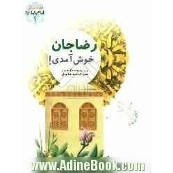 رضاجان خوش  آمدی!: قصه زندگی امام رضا (ع)