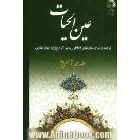 عین الحیات: ترجمه و شرح سفارشهای اخلاقی پیامبر اکرم (ص) به ابوذر غفاری