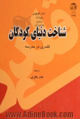 شناخت دنیای کودکان: قلدری در مدرسه