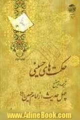 حکمت های حسینی: ترجمه و توضیح چهل حدیث از امام حسین (ع)